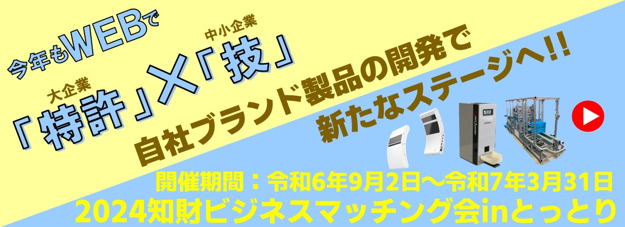 2024年知財ビジネスマッチング会inとっとり