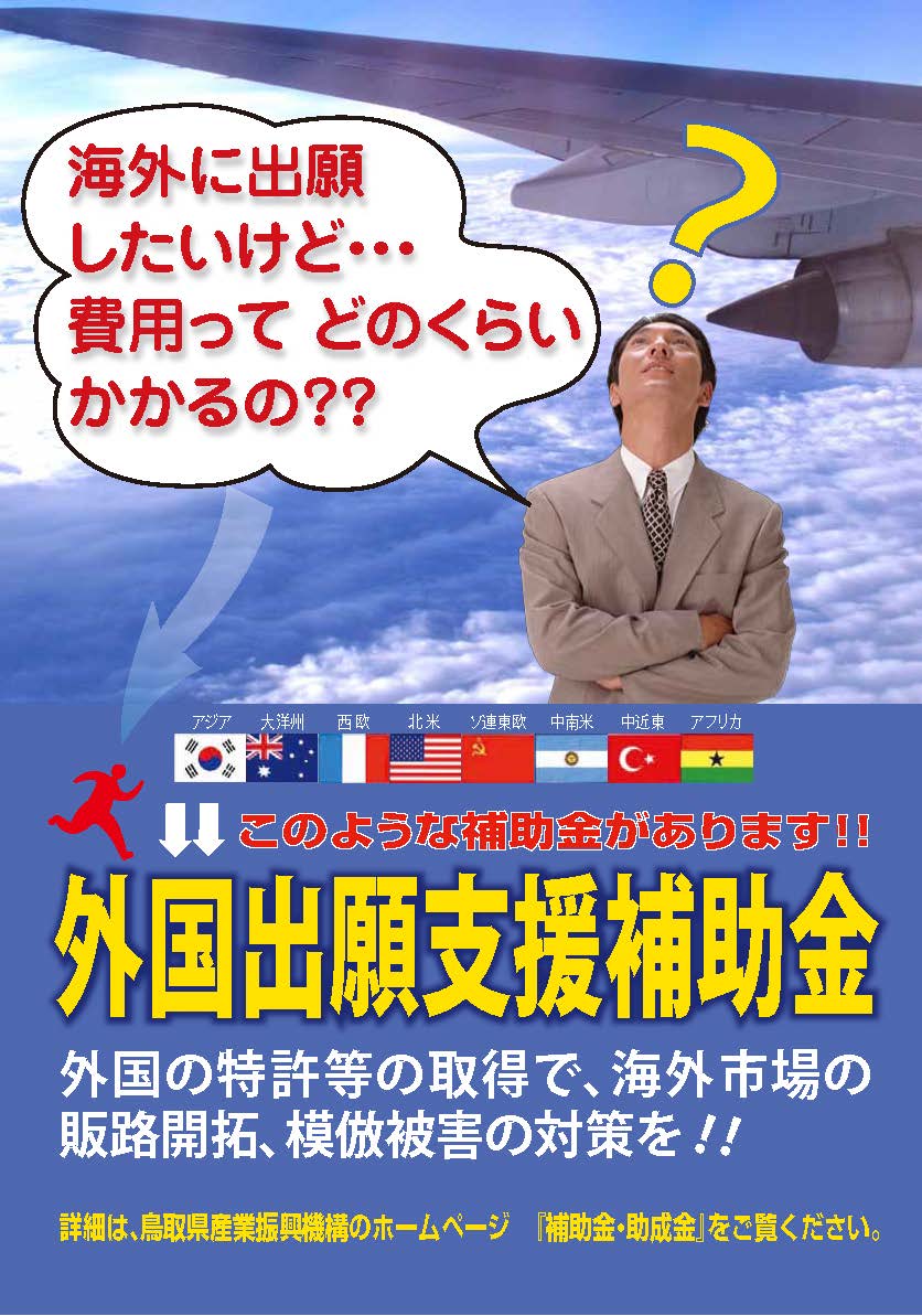 （終了しました）「平成３０年度　鳥取県産業振興機構　中小企業外国出願支援事業補助金（ＰＣＴ特許出願、国際商標出願）」のご案内