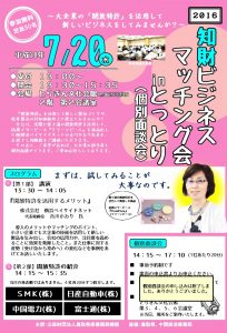 2016知財ビジネスマッチング会inとっとり(個別面談会)　ちらし(おもて)