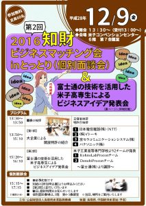 第2回2016知財ビジネスマッチング会inとっとり　案内チラシ