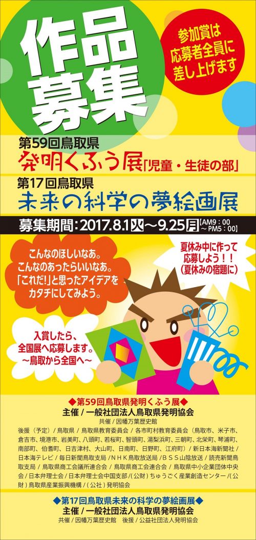 入賞者決定しました！「第５９回鳥取県発明くふう展」 (児童・生徒の部) および「第１７回鳥取県未来の科学の夢絵画展」