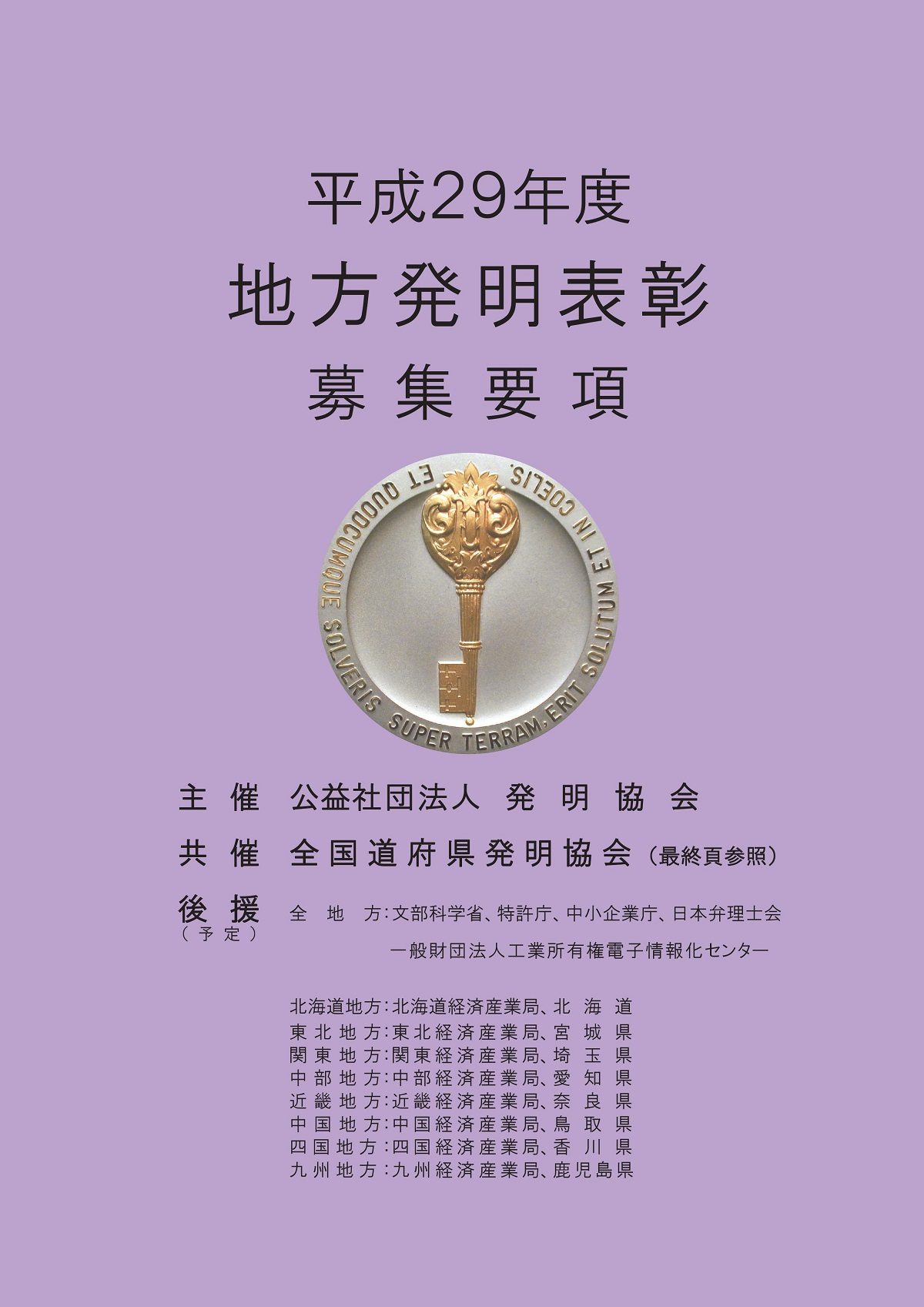 平成２９年度 中国地方発明表彰 受賞者が発表されました！