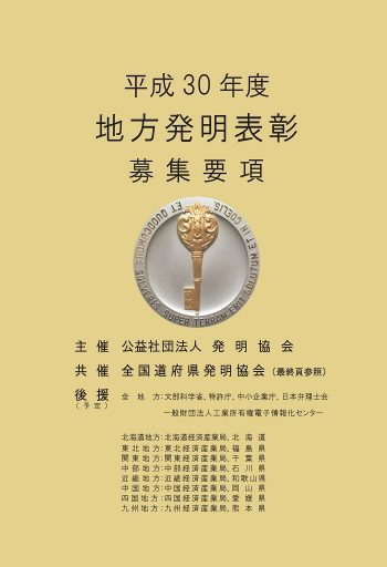 平成３０年度 中国地方発明表彰 受賞者が発表されました！