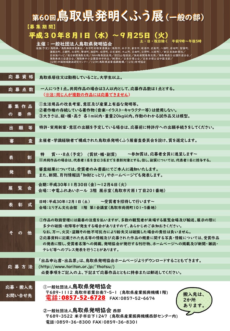 【締め切りました】「第６０回鳥取県発明くふう展」(一般の部) 作品募集！！　