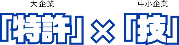 大企業×中小企業