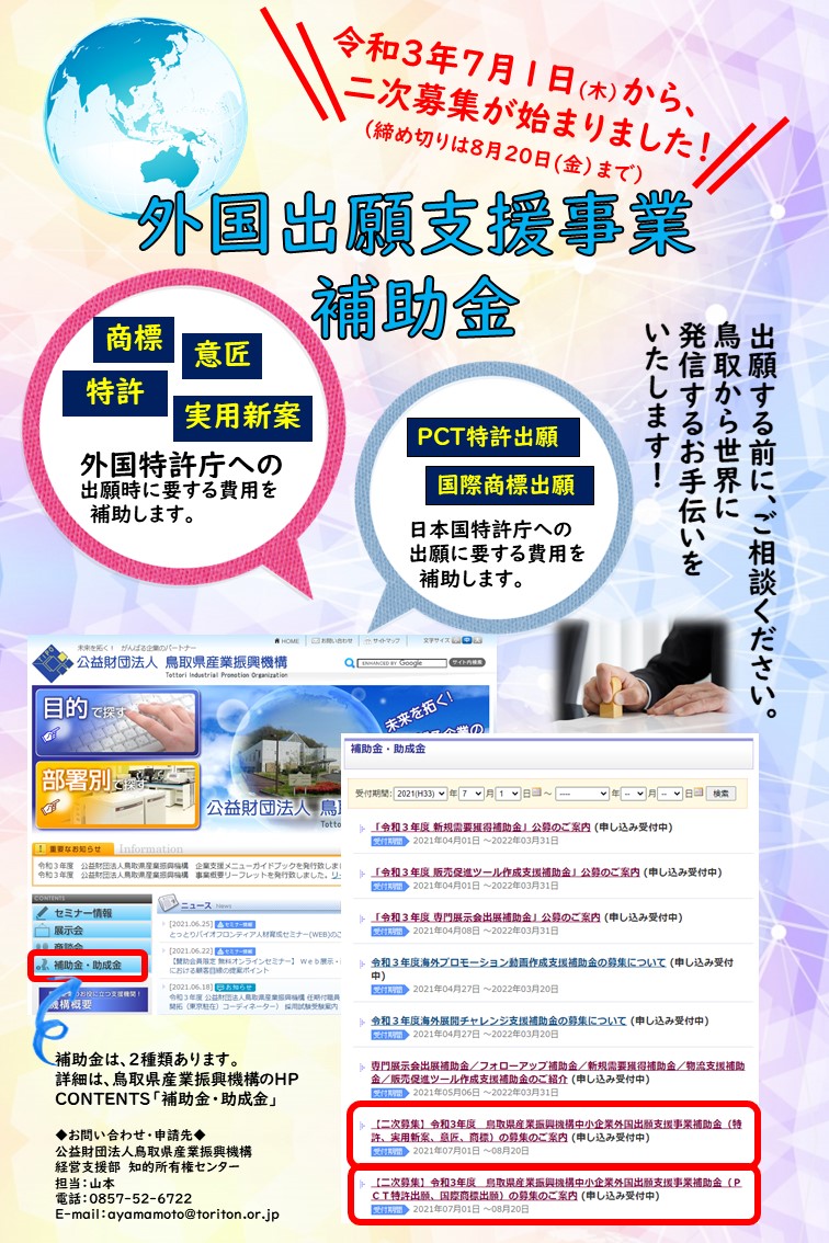 【募集は終了しました】「【二次募集】令和３年度　鳥取県産業振興機構　中小企業外国出願支援事業補助金（特許、実用新案、意匠、商標）」のご案内