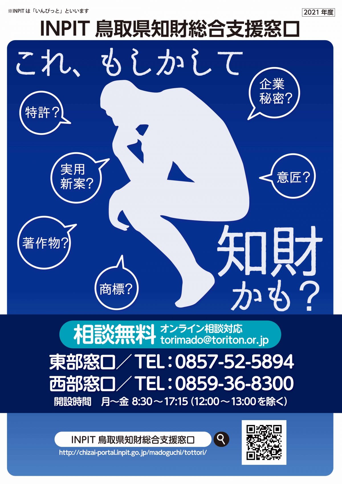 ＩＮＰＩＴ鳥取県知財総合支援窓口　鳥取県内の新型コロナウイルス感染症拡大に伴う、令和４年１月の配置専門家相談会の対応について