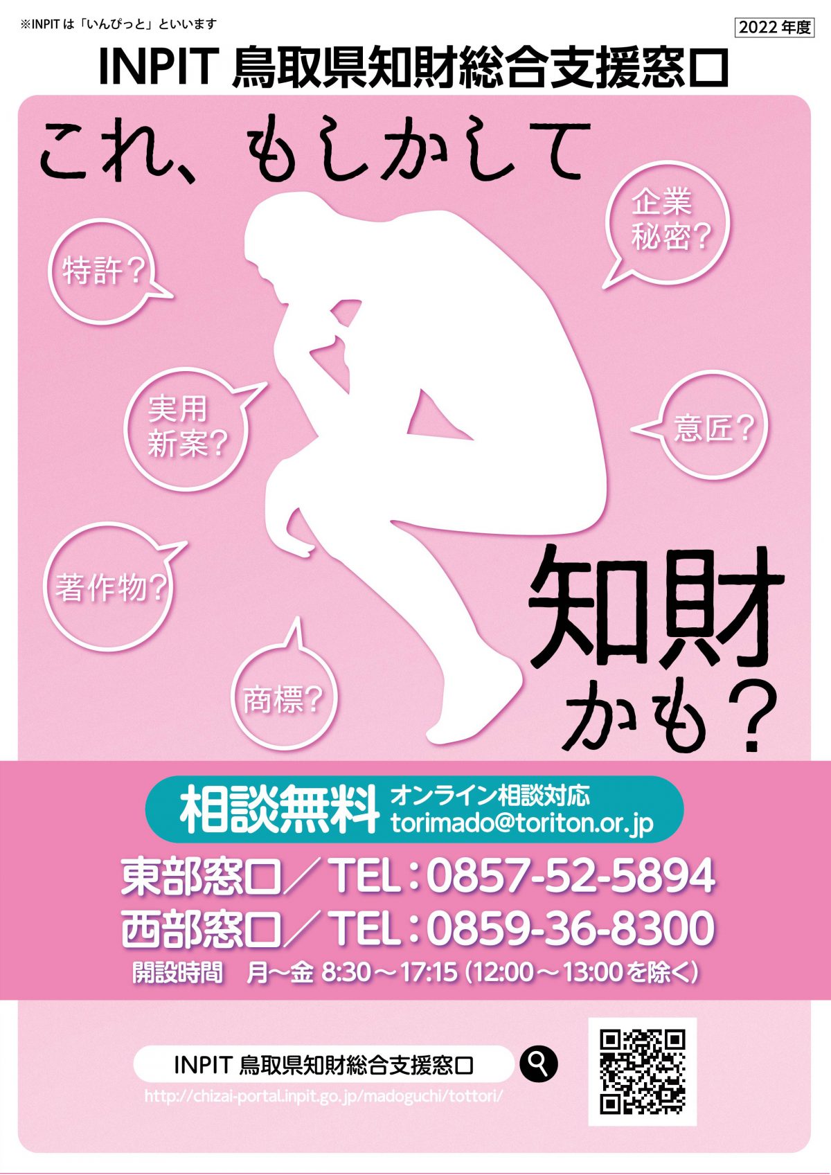 R4鳥取県知財総合支援窓口リーフレット表紙
