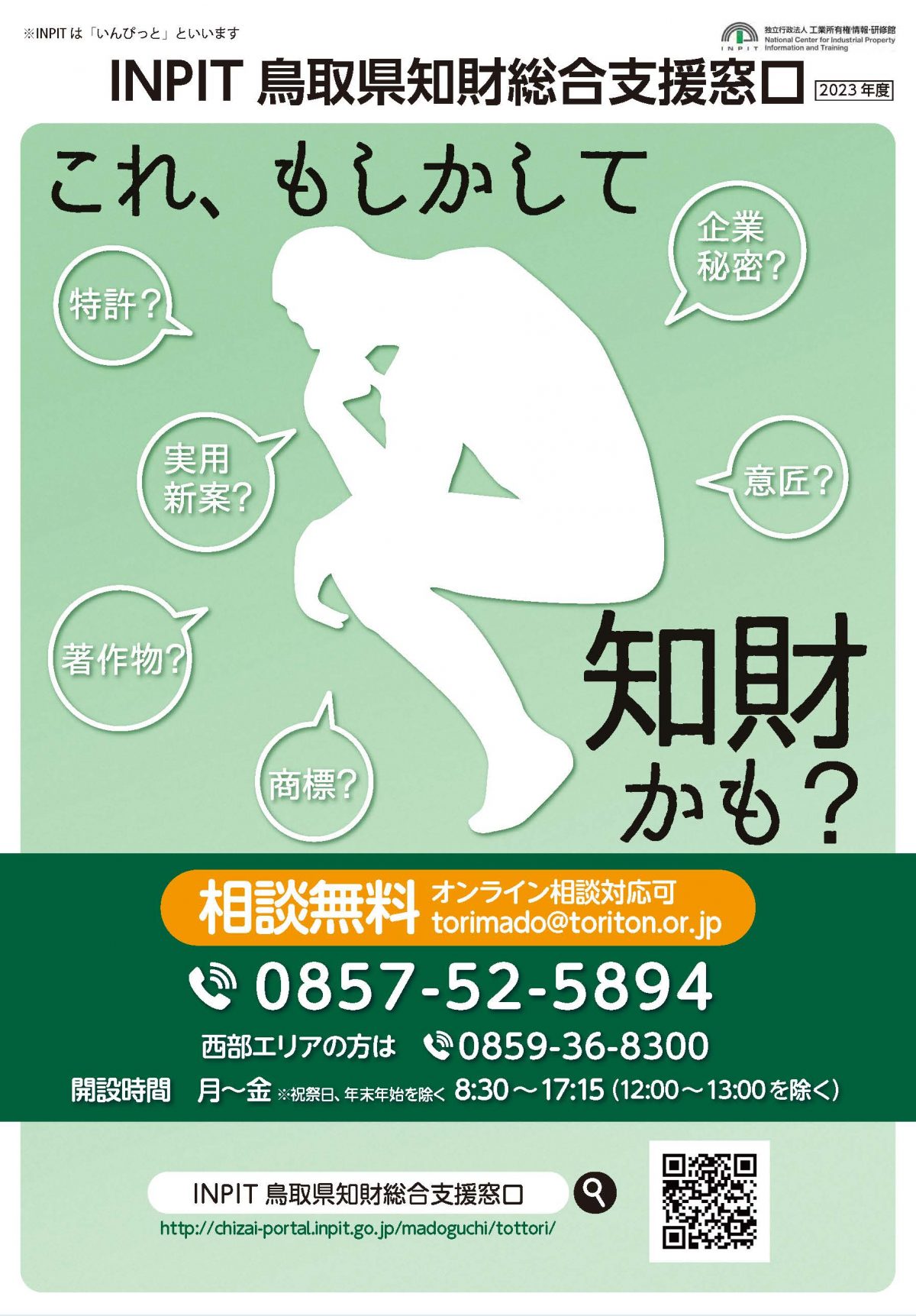 R5年度鳥取県知財総合支援窓口パンフレット圧縮版_ページ_1
