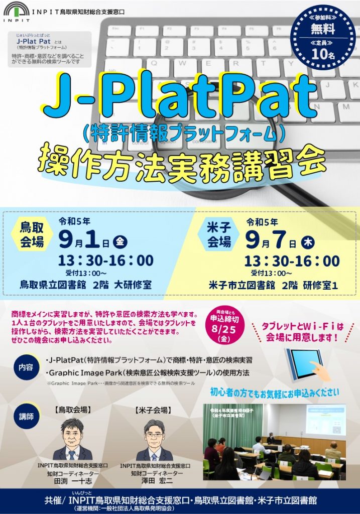 R5　J-PlatPat操作方法実務講習会募集チラシ