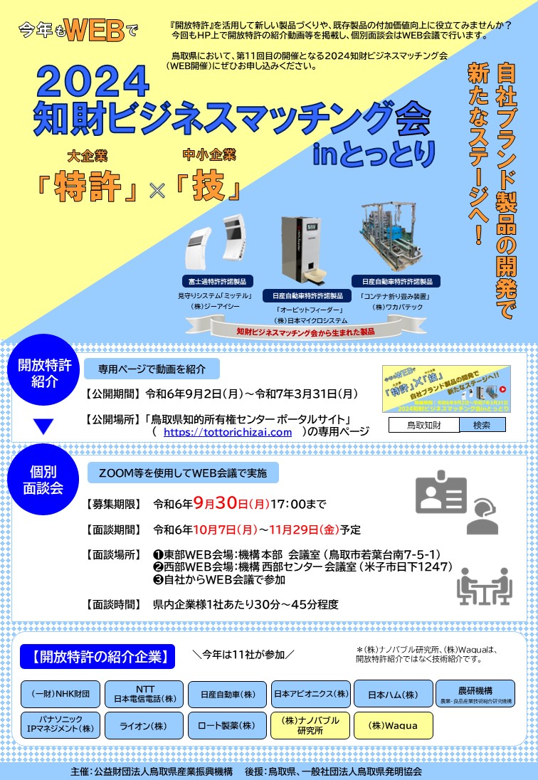 2024知財ビジネスマッチング会inとっとり『個別面談会』募集チラシ＆参加申込書