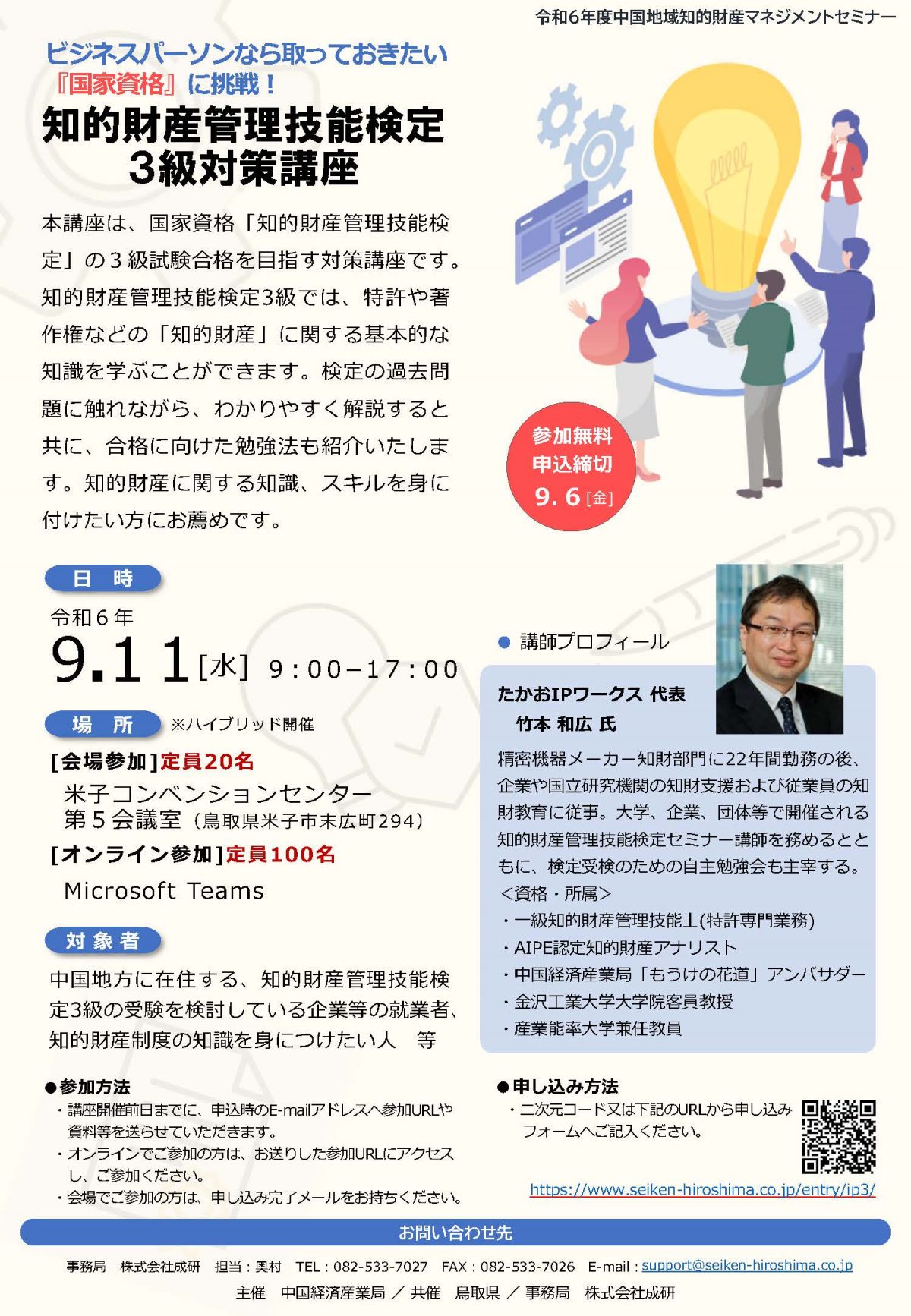 【受付は終了しました】9/11開催「知的財産管理技能検定3級対策講座」のご案内（中国経済産業局主催）