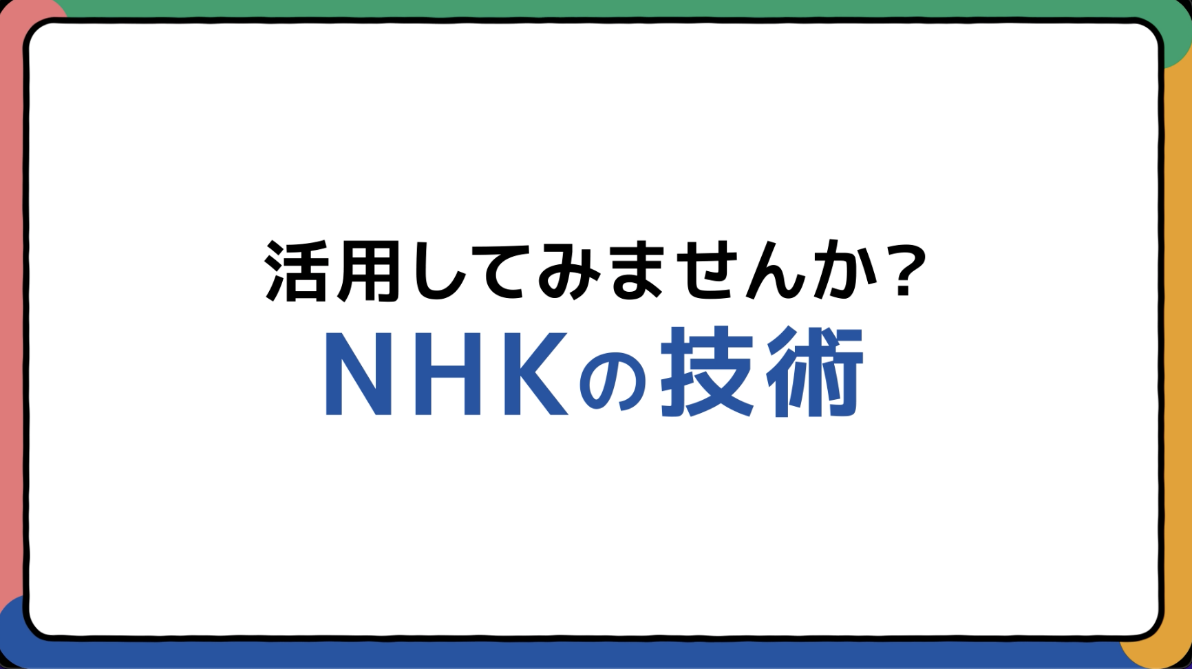 一般財団法人NHK財団