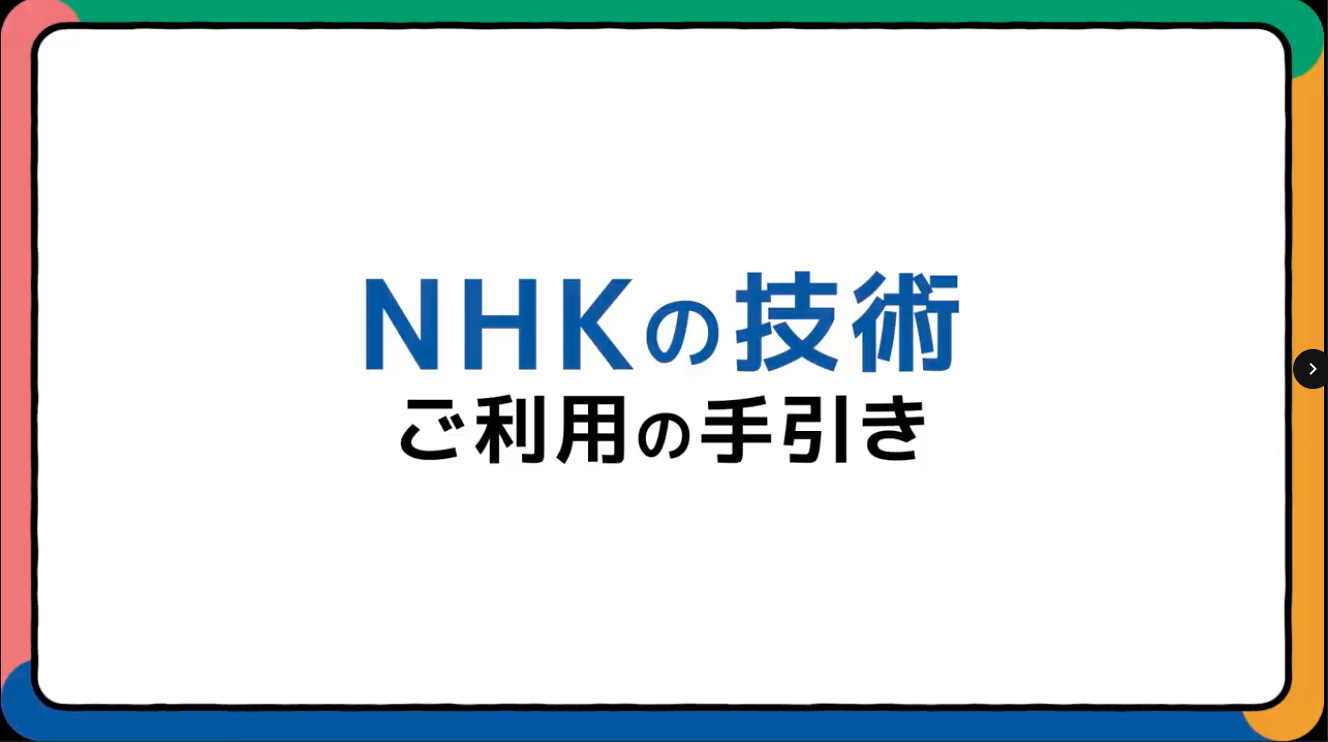 一般財団法人NHK財団