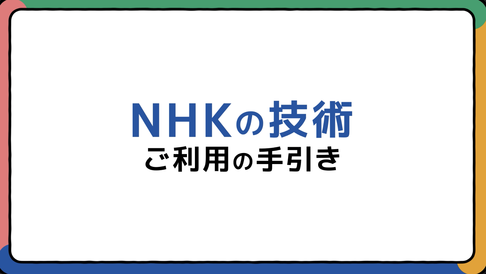 一般財団法人NHK財団