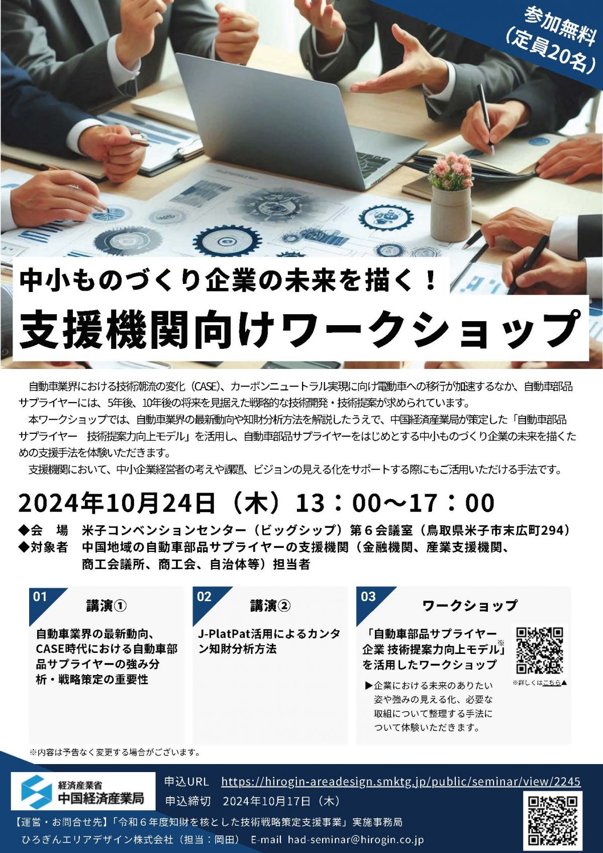 10/24開催「中小ものづくり企業の未来を描く！支援機関向けワークショップ」米子会場のご案内（中国経済産業局主催）