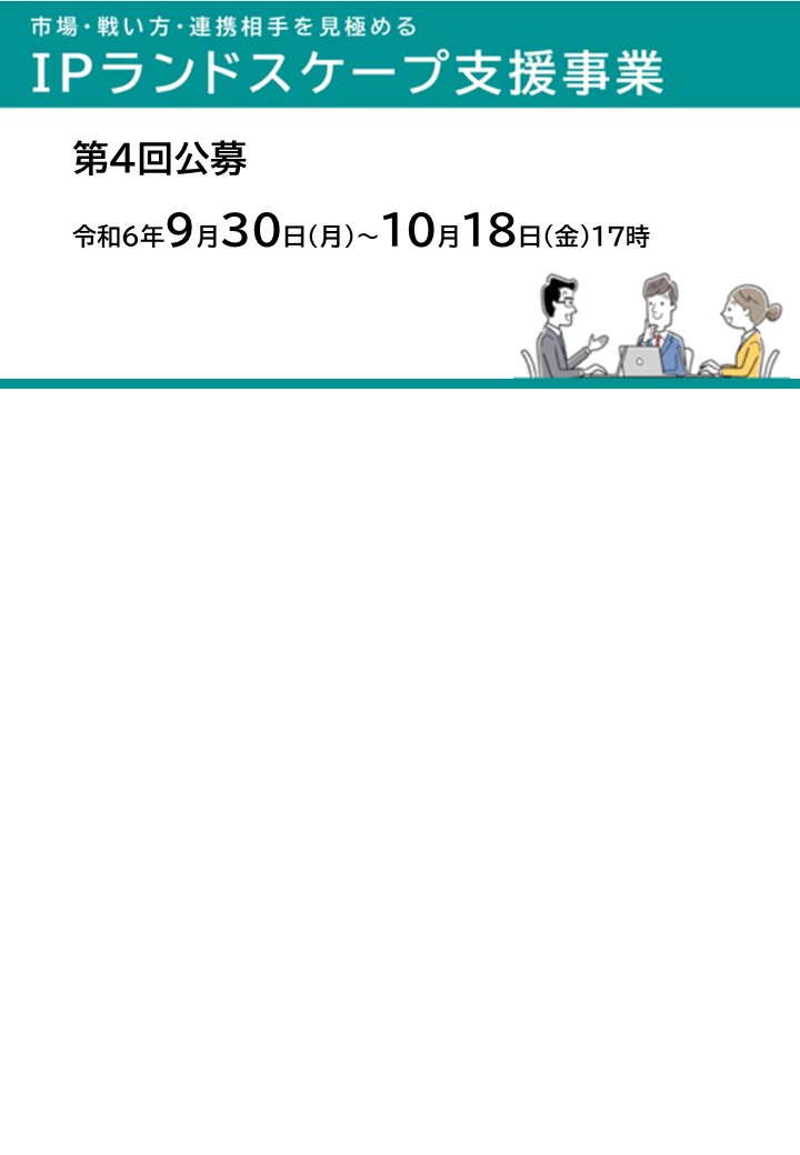 IPランドスケープ支援事業　第4回公募開始について（募集期間令和6年9月30日（月）から10月18日（金））