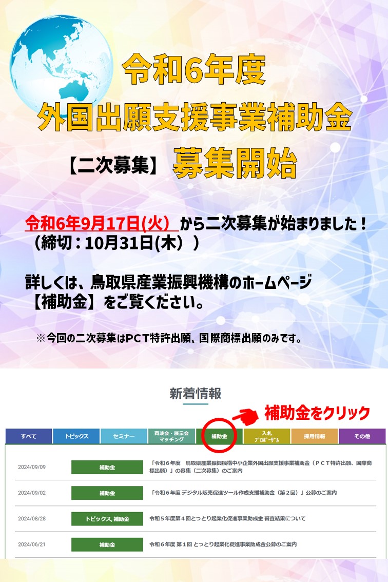 【募集は終了しました】「【二次募集】令和６年度　鳥取県産業振興機構　中小企業外国出願支援事業補助金（ＰＣＴ特許出願、国際商標出願）」のご案内  　