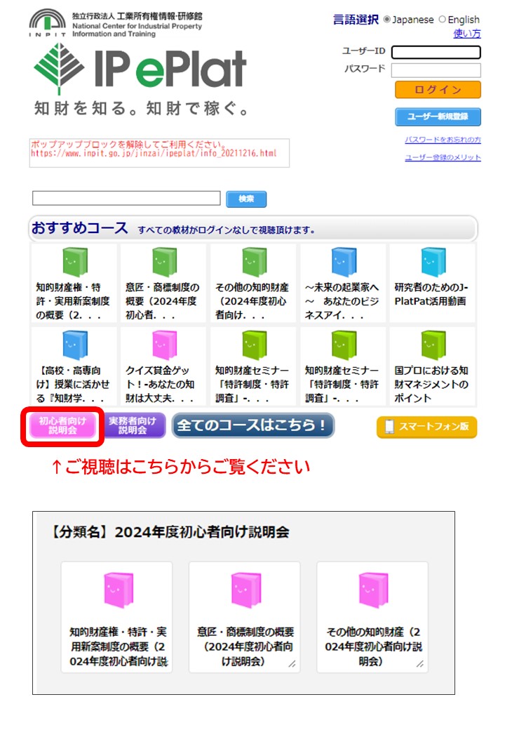 【受付は終了しました】2024年度知的財産権制度説明会（初心者向け）オンライン配信のご案内