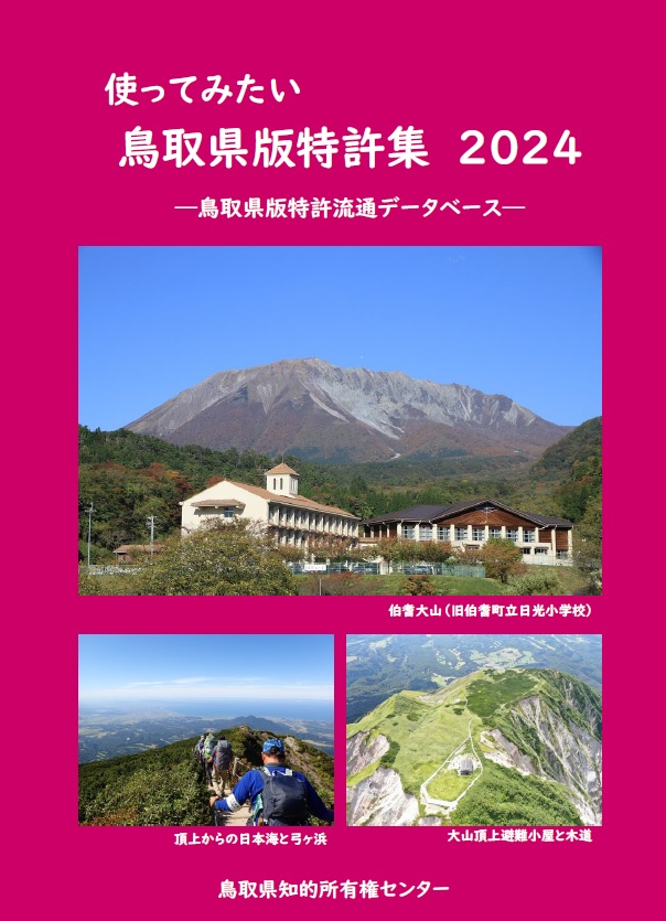 「鳥取県版特許集２０２５」原稿を募集