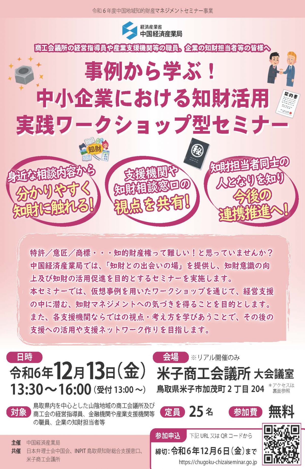 【受付は終了しました】12/13開催　「事例から学ぶ！中小企業における知財活用実践ワークショップ型セミナーin米子商工会議所」　のご案内（中国経済産業局主催）