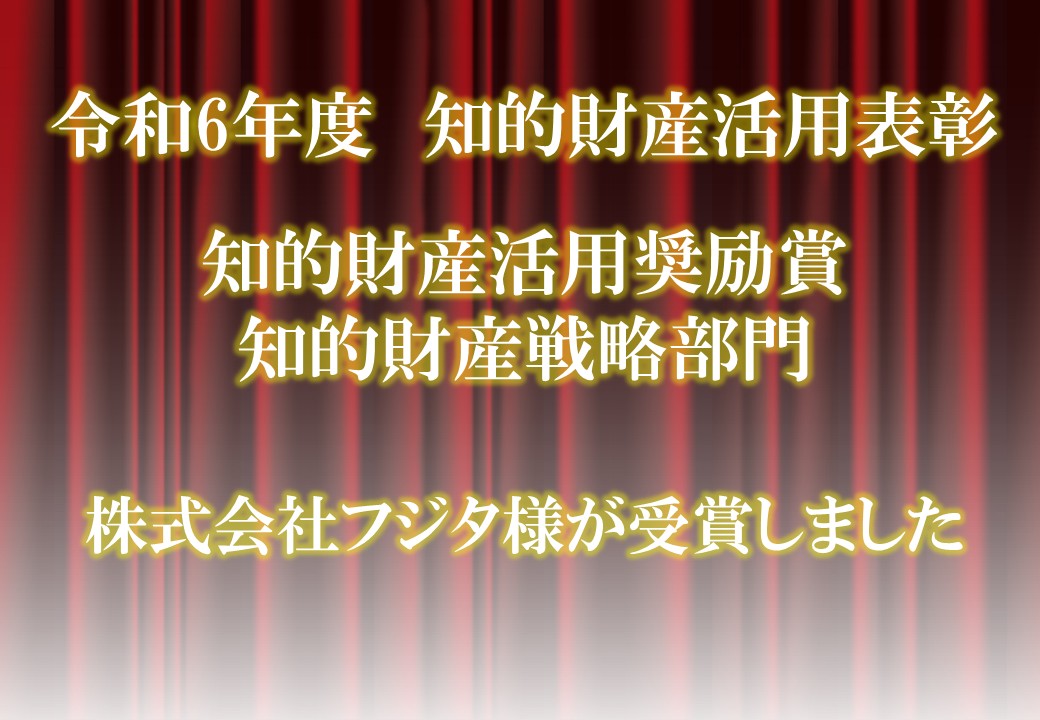 日本弁理士会主催　第11回知的財産活用表彰「知的財産活用奨励賞（知的財産戦略部門）」を株式会社フジタ様が受賞されました