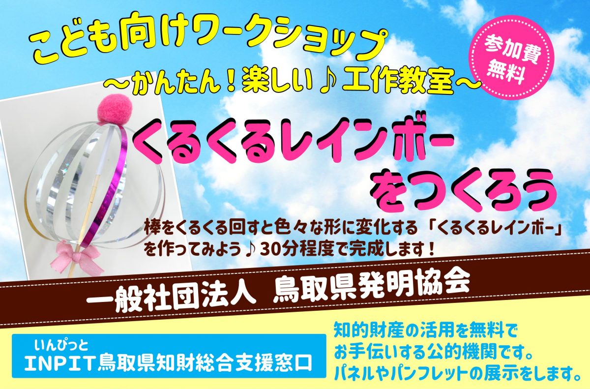 （一社）鳥取県発明協会は2/7（金）、8（土）開催「とっとり産業未来フェス」に出展します。