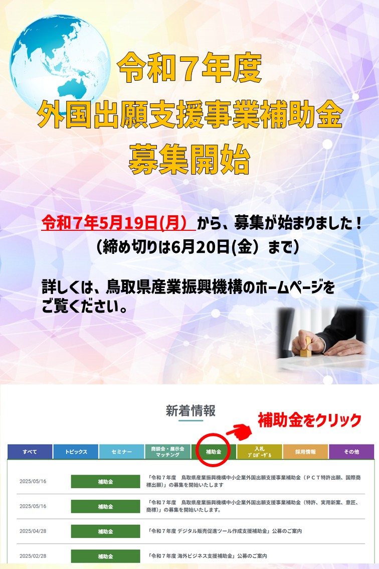 「令和７年度　鳥取県産業振興機構　中小企業外国出願支援事業補助金（特許、実用新案、意匠、商標）」のご案内　 　