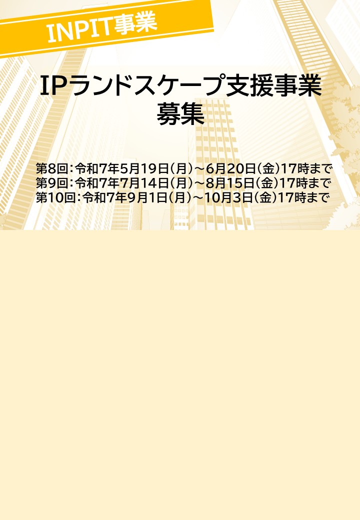 （令和7年10月3日まで）IPランドスケープ支援事業　募集について　　（INPIT鳥取県知財総合支援窓口）
