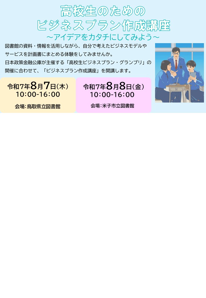 高校生のためのビジネスプラン作成講座アイキャッチ　縦