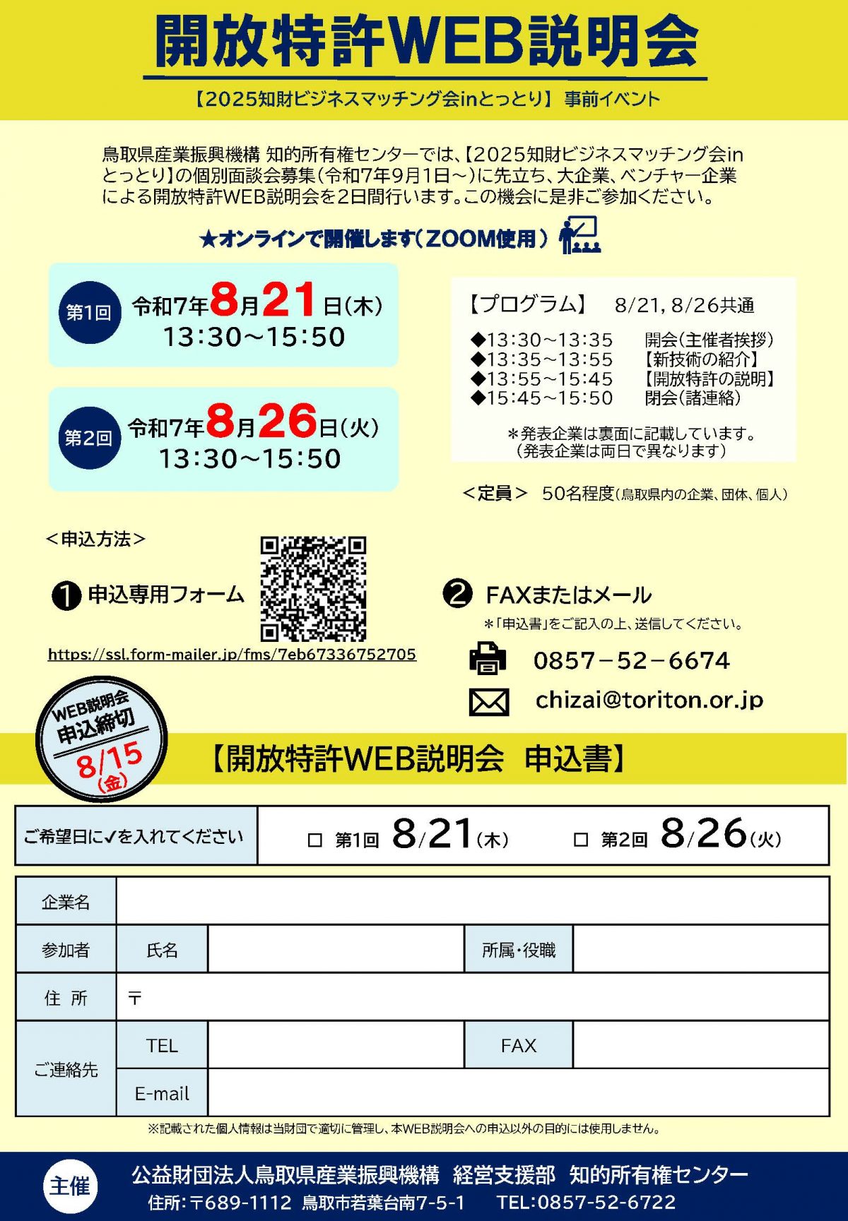 『開放特許WEB説明会』募集チラシ＆参加申込書 2025_ページ_1