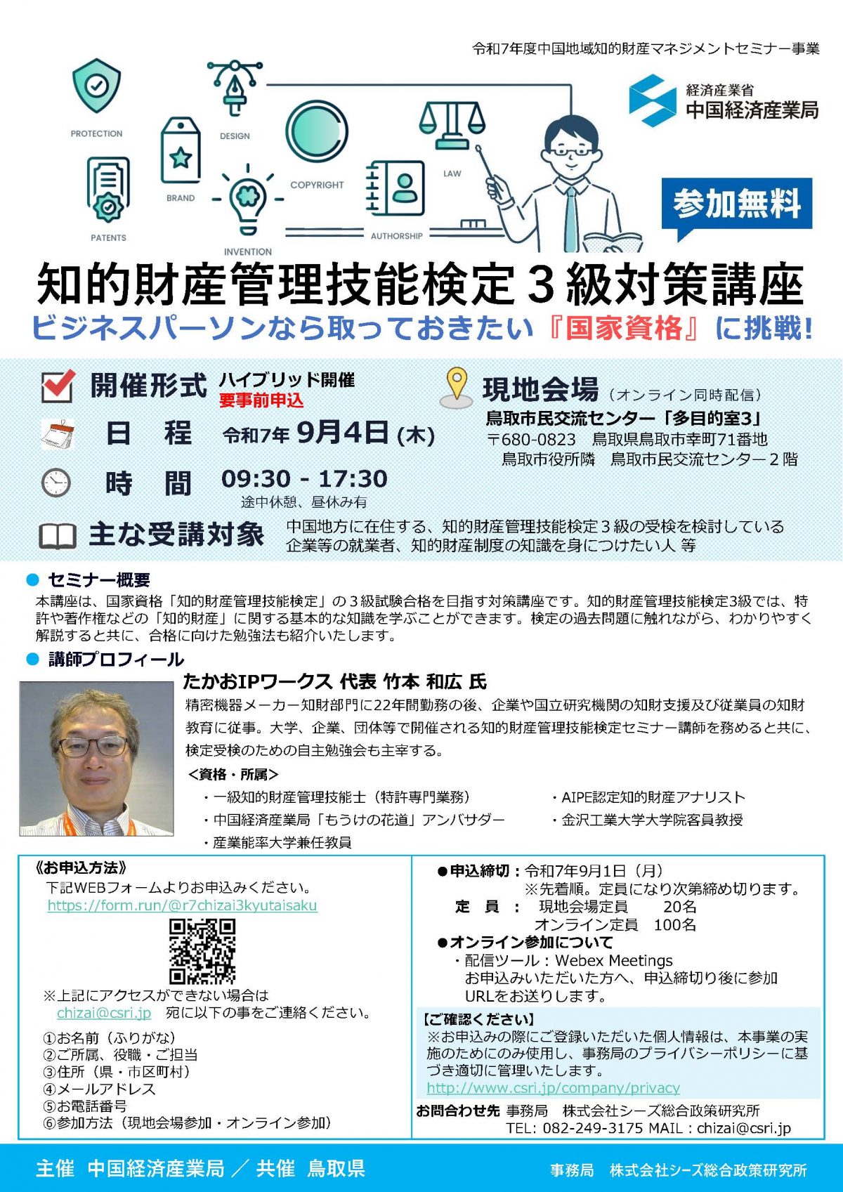 9/4開催「知的財産管理技能検定3級対策講座」のご案内（中国経済産業局主催）