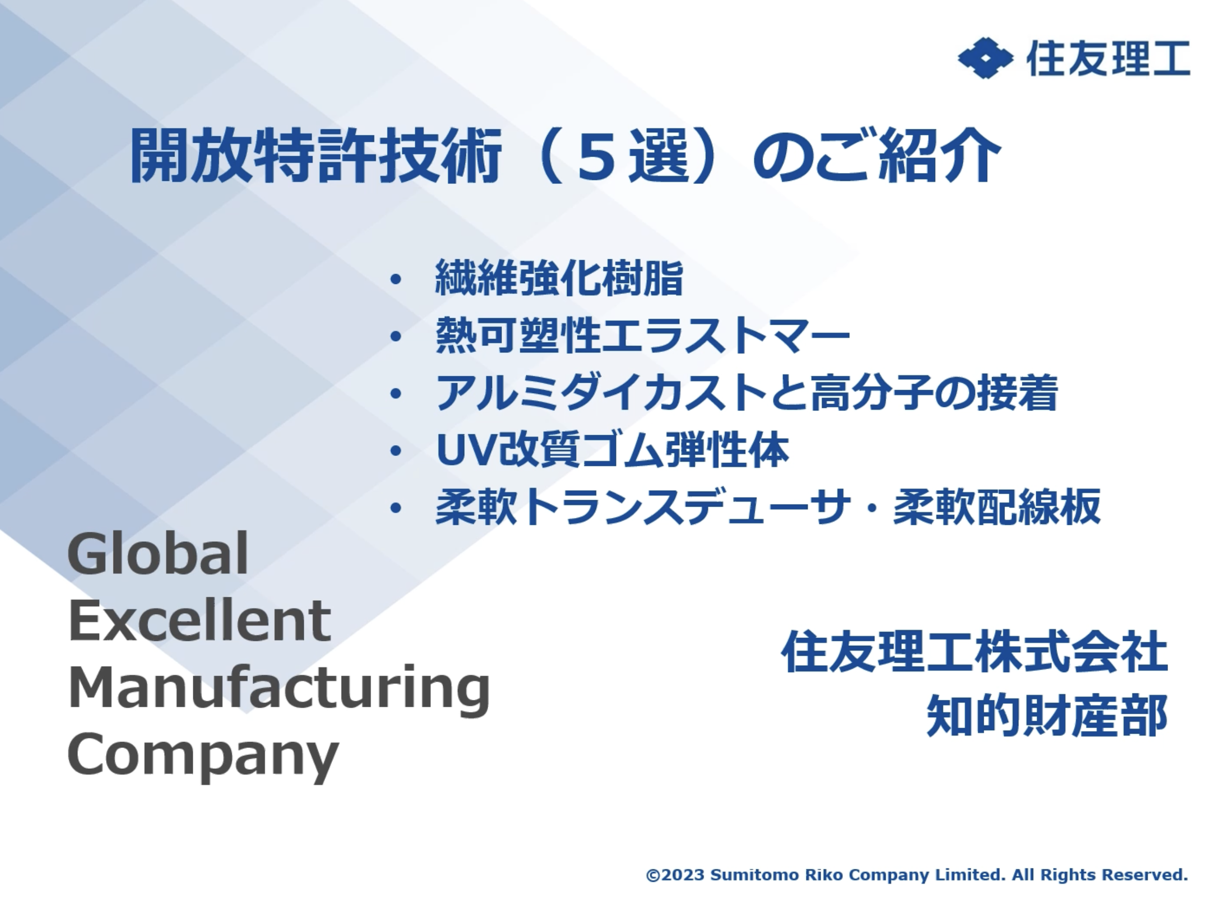 住友理工株式会社
