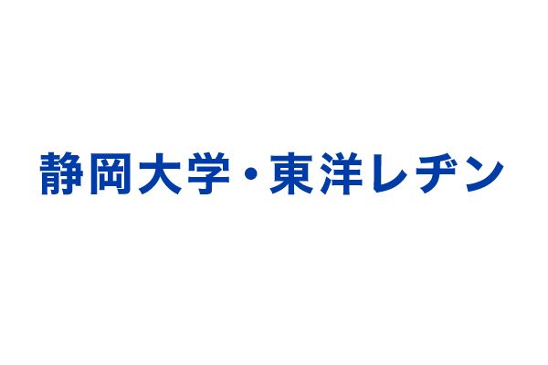 静岡大学・東洋レヂン株式会社