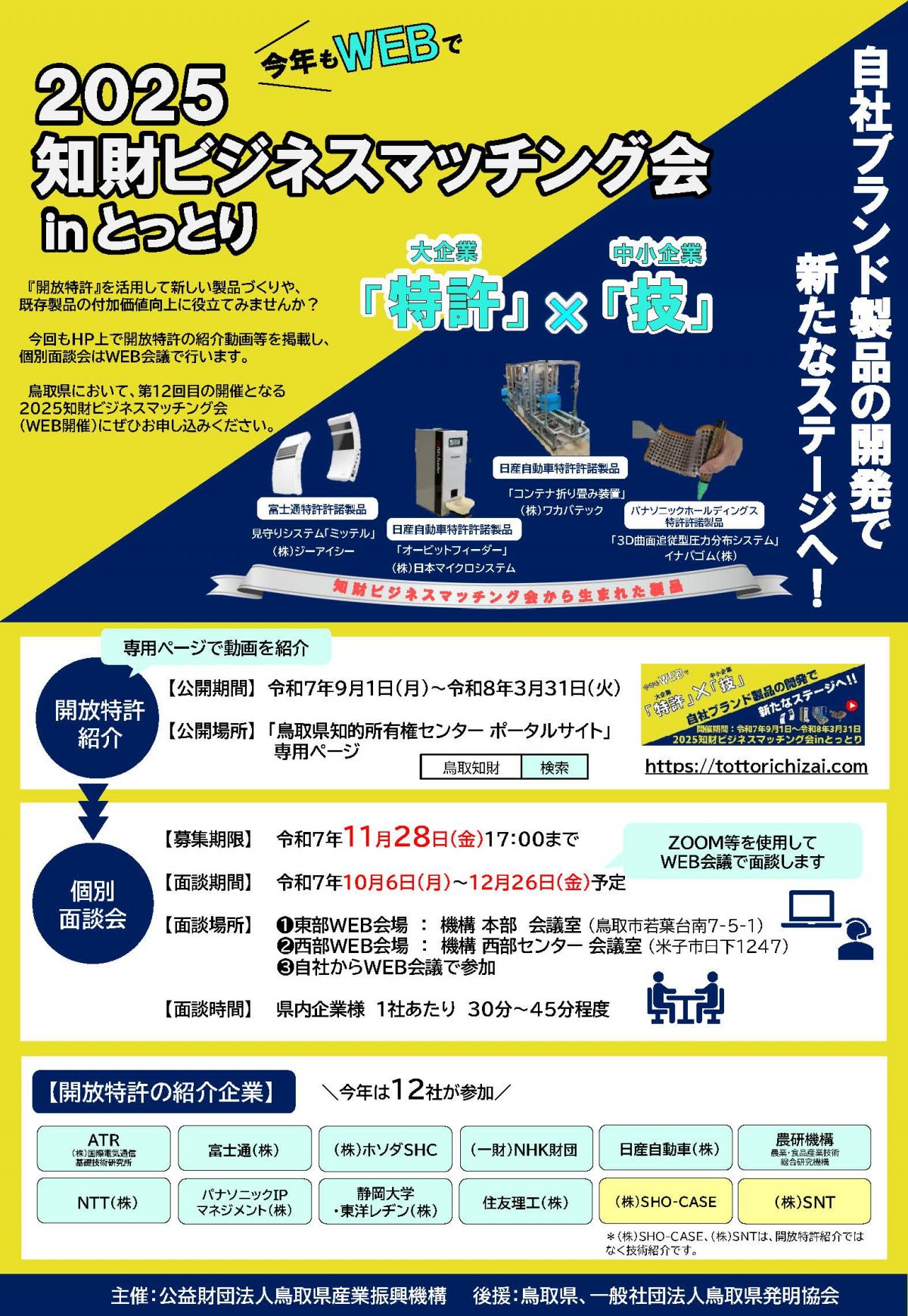 『２０25知財ビジネスマッチング会inとっとり』（WEB開催）のご案内