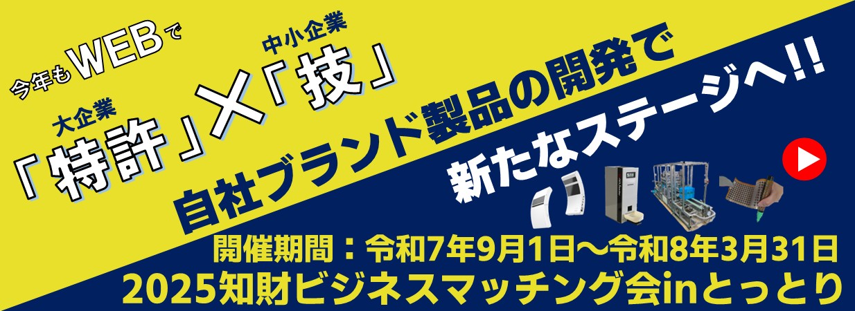 2025年知財ビジネスマッチング会inとっとり