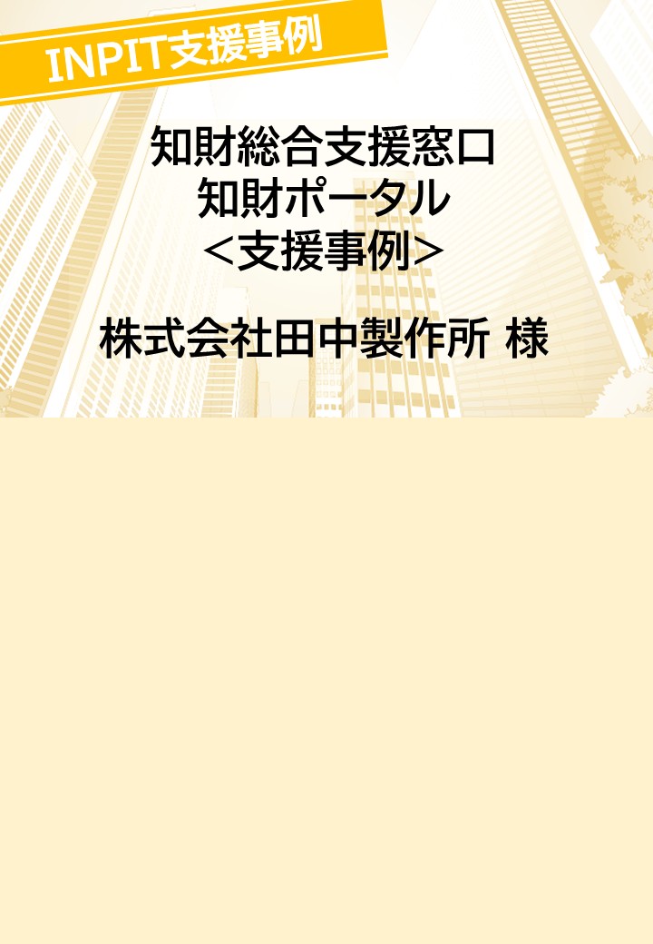 INPIT支援事例　田中製作所　