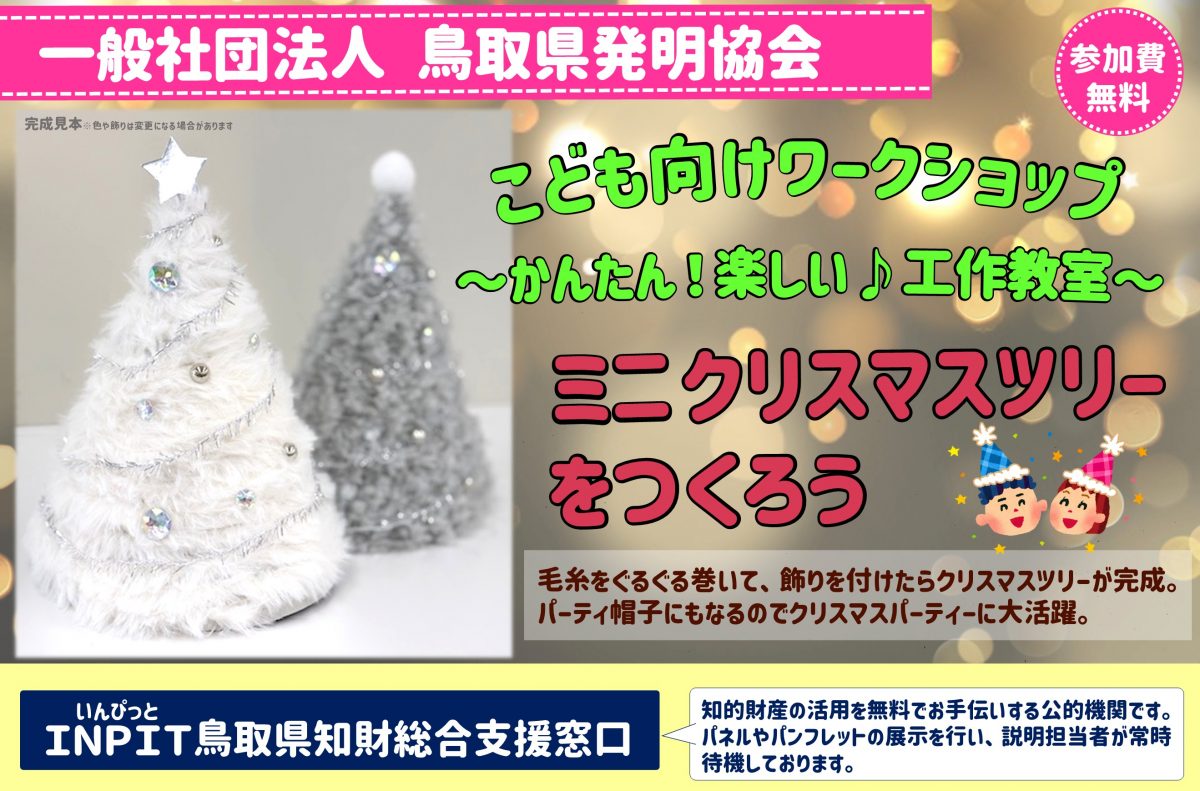 HPアイキャッチ画像（鳥取県発明協会）