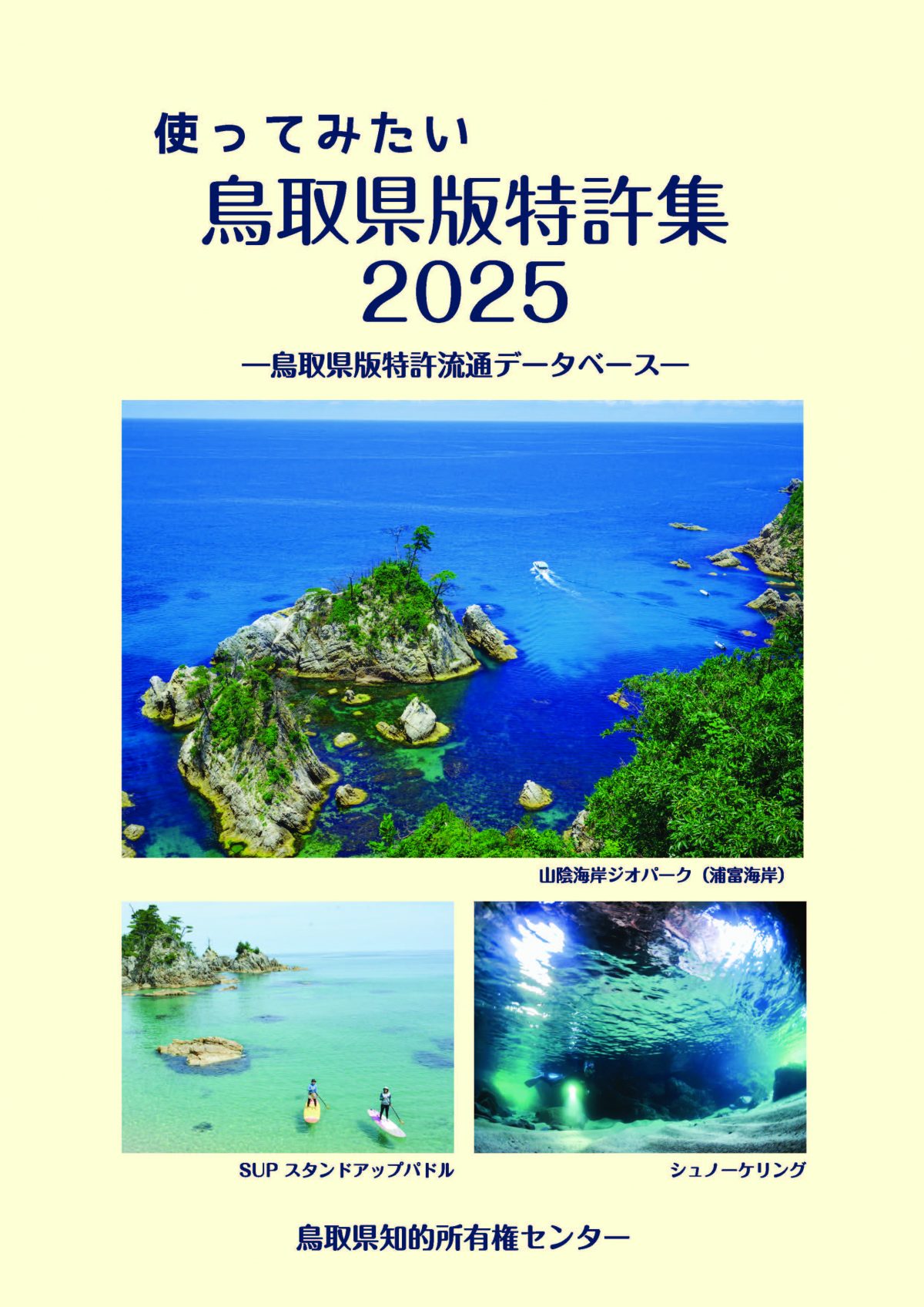 表紙：使ってみたい鳥取県版特許集2025