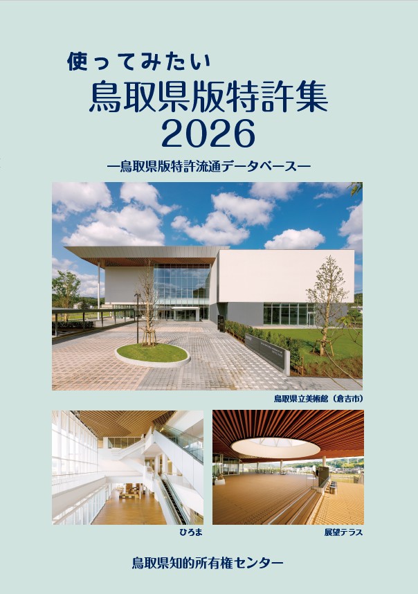 『使ってみたい鳥取県版特許集2026』発刊のお知らせ
