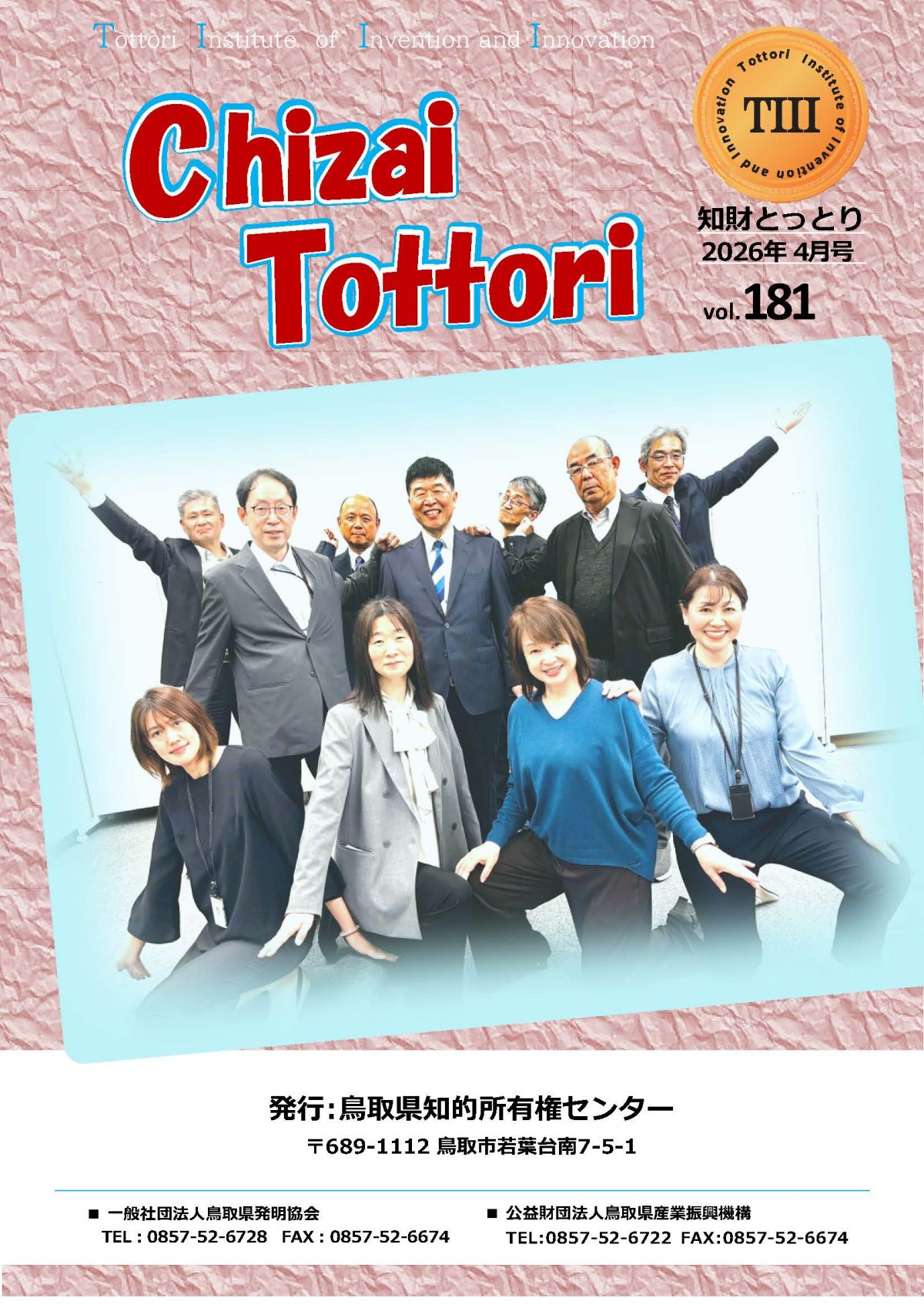 知財とっとり２０２６.４月号を発行しました