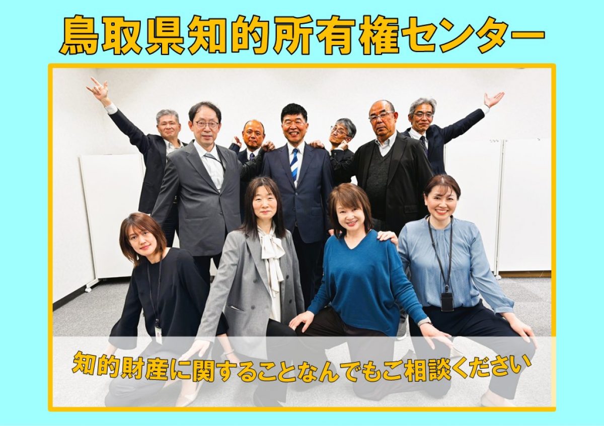 鳥取県知的所有権センター