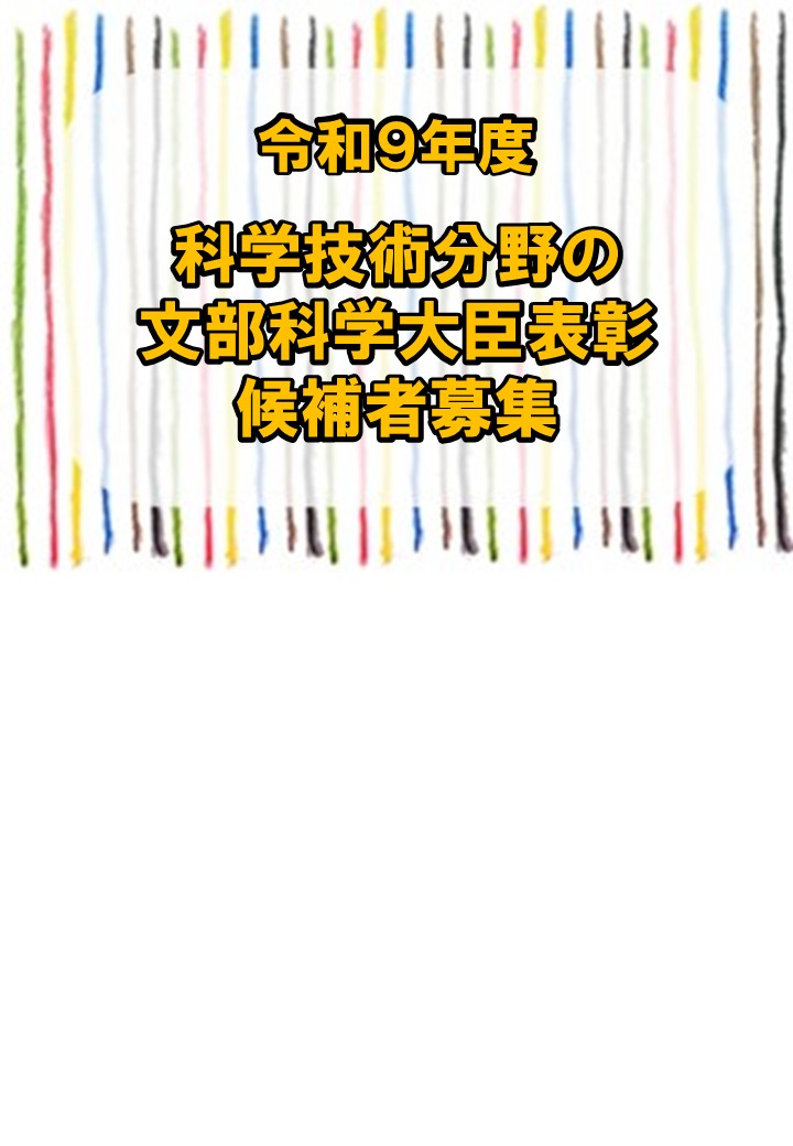 令和9年度　科学技術分野の文部科学大臣表彰受賞候補者の募集について（鳥取県）