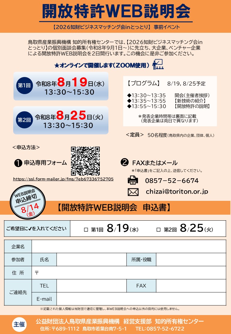 『開放特許WEB説明会』（【２０２６知財ビジネスマッチング会inとっとり】事前イベント）のご案内