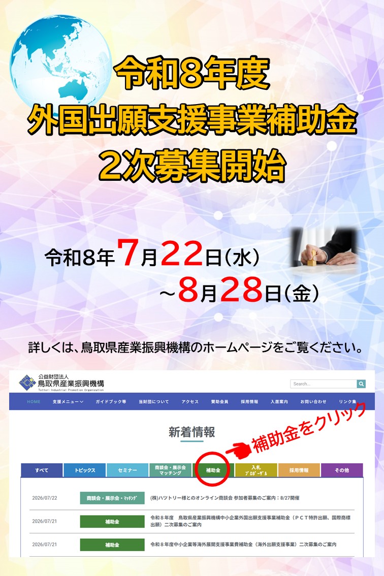 ≪二次募集≫令和８年度　中小企業等海外展開支援事業費補助金（海外出願支援事業）のご案内（７/２２－８/２８）　 　