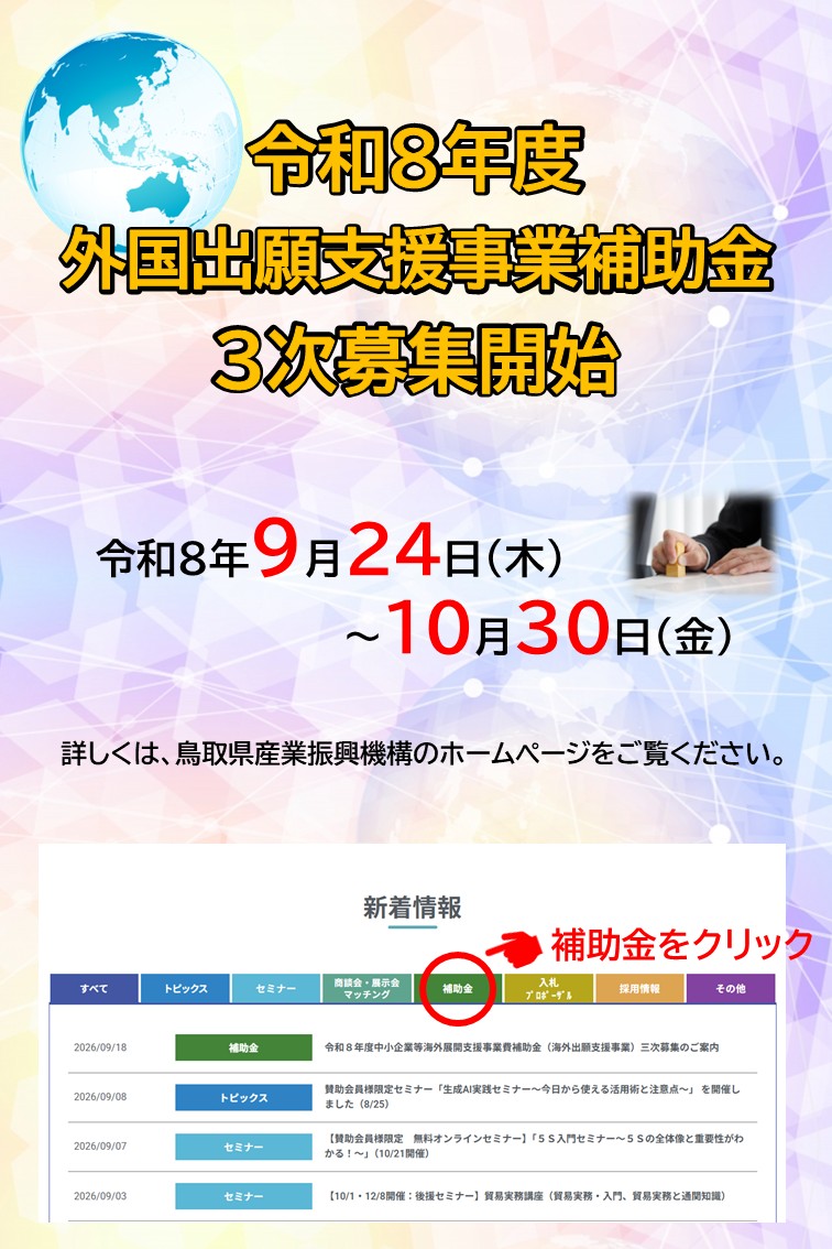 ≪三次募集≫令和8年度　中小企業等海外展開支援事業費補助金（海外出願支援事業）のご案内（9/24-10/30）